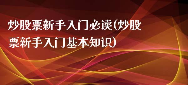 炒股票新手入门必读(炒股票新手入门基本知识)_https://www.yunyouns.com_股指期货_第1张