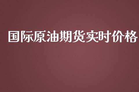 国际原油期货实时价格_https://www.yunyouns.com_恒生指数_第1张