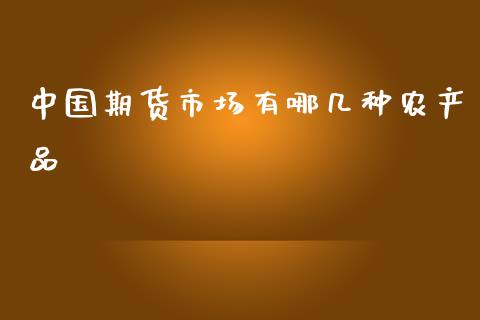 中国期货市场有哪几种农产品_https://www.yunyouns.com_期货直播_第1张