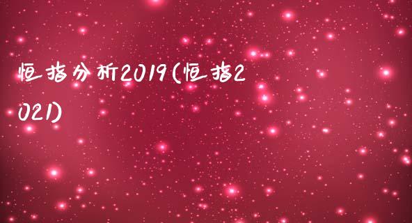 恒指分析2019(恒指2021)_https://www.yunyouns.com_期货行情_第1张