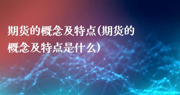 期货的概念及特点(期货的概念及特点是什么)_https://www.yunyouns.com_恒生指数_第1张