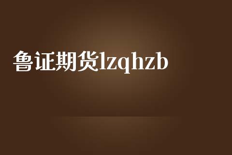 鲁证期货lzqhzb_https://www.yunyouns.com_期货直播_第1张