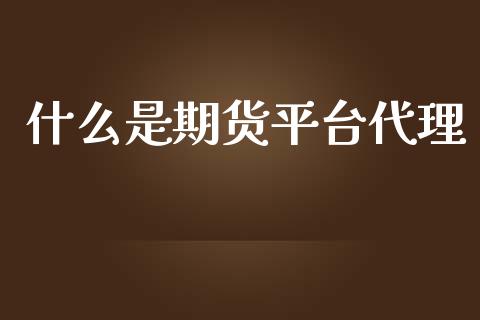 什么是期货平台代理_https://www.yunyouns.com_恒生指数_第1张