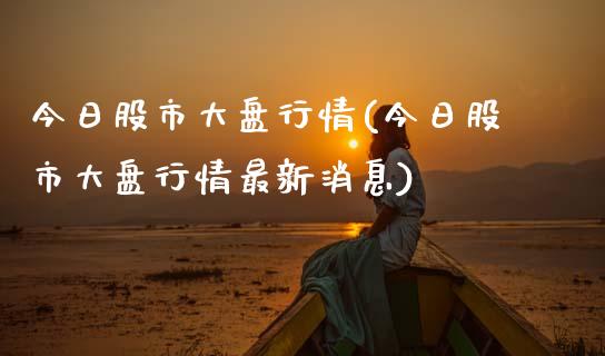 今日股市大盘行情(今日股市大盘行情最新消息)_https://www.yunyouns.com_期货直播_第1张