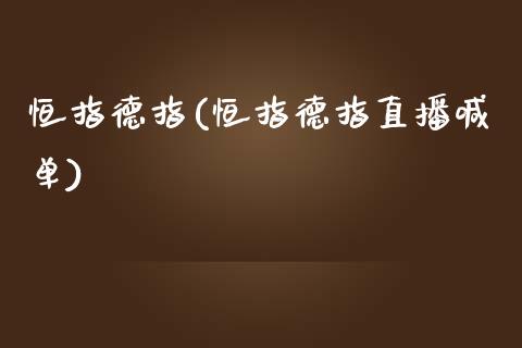 恒指德指(恒指德指直播喊单)_https://www.yunyouns.com_期货行情_第1张