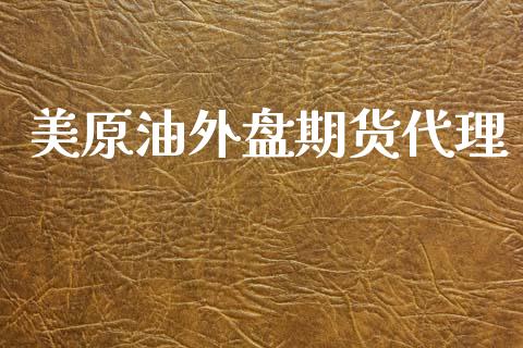 美原油外盘期货代理_https://www.yunyouns.com_期货直播_第1张