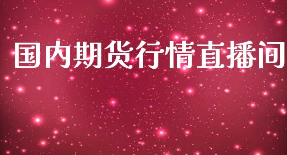 国内期货行情直播间_https://www.yunyouns.com_股指期货_第1张