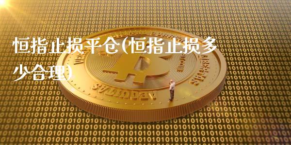 恒指止损平仓(恒指止损多少合理)_https://www.yunyouns.com_股指期货_第1张