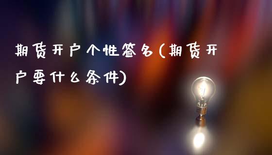 期货开户个性签名(期货开户要什么条件)_https://www.yunyouns.com_恒生指数_第1张