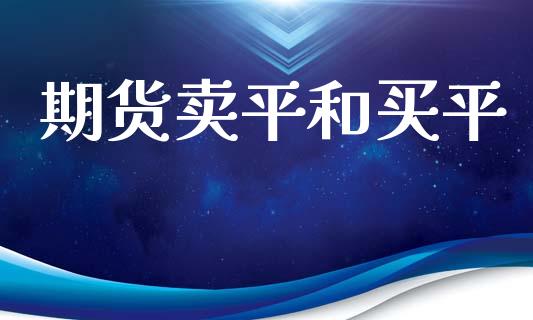 期货卖平和买平_https://www.yunyouns.com_股指期货_第1张