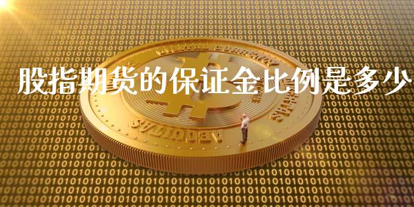 股指期货的保证金比例是多少_https://www.yunyouns.com_股指期货_第1张