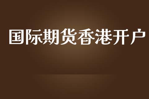 国际期货香港开户_https://www.yunyouns.com_期货直播_第1张