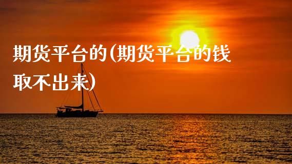 期货平台的(期货平台的钱取不出来)_https://www.yunyouns.com_期货直播_第1张