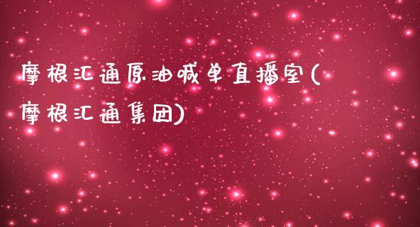 摩根汇通原油喊单直播室(摩根汇通集团)_https://www.yunyouns.com_股指期货_第1张