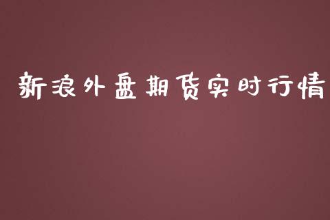 新浪外盘期货实时行情_https://www.yunyouns.com_期货行情_第1张