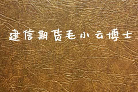 建信期货毛小云博士_https://www.yunyouns.com_期货行情_第1张