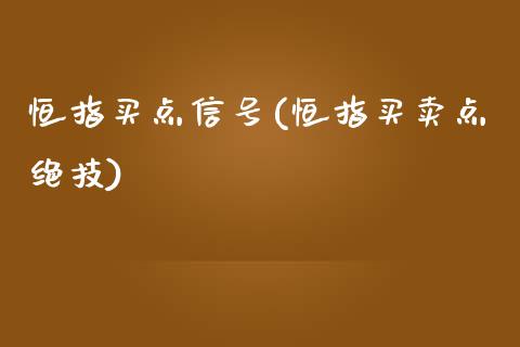 恒指买点信号(恒指买卖点绝技)_https://www.yunyouns.com_恒生指数_第1张