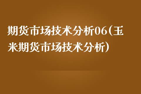 期货市场技术分析06(玉米期货市场技术分析)_https://www.yunyouns.com_期货直播_第1张