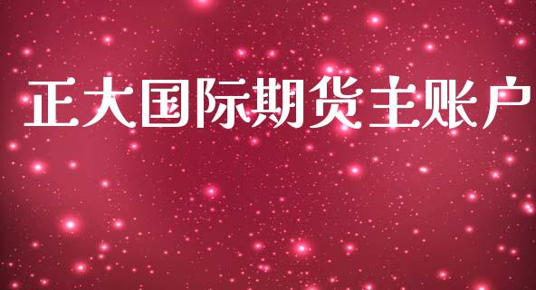 正大国际期货主账户_https://www.yunyouns.com_股指期货_第1张