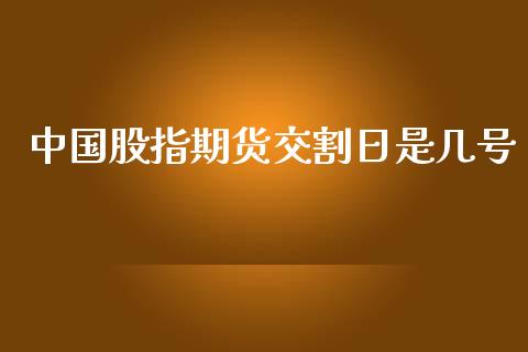 中国股指期货交割日是几号_https://www.yunyouns.com_恒生指数_第1张