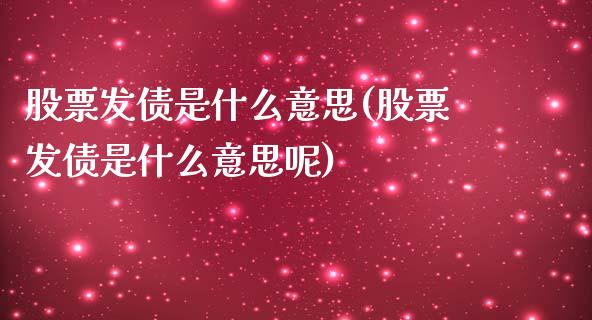 股票发债是什么意思(股票发债是什么意思呢)_https://www.yunyouns.com_恒生指数_第1张