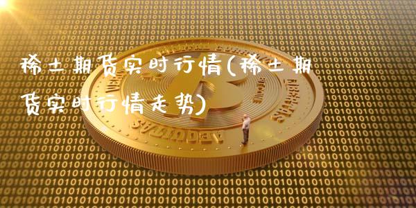 期货实时行情(期货实时行情走势)_https://www.yunyouns.com_期货行情_第1张