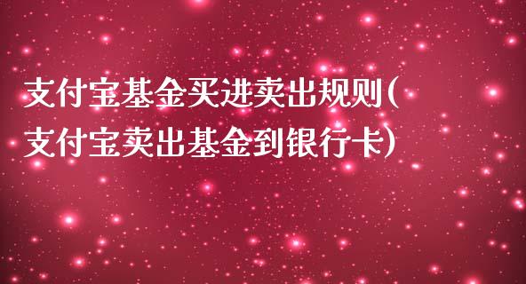 支付宝基金买进卖出规则(支付宝卖出基金到银行卡)_https://www.yunyouns.com_恒生指数_第1张