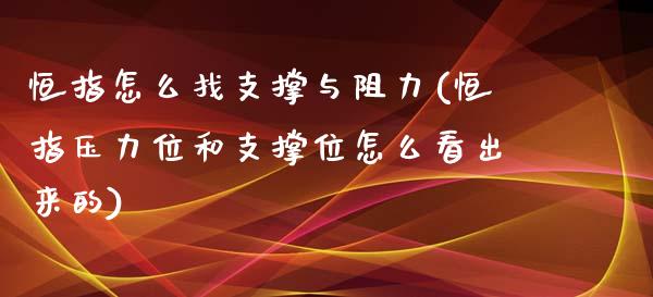 恒指怎么找支撑与阻力(恒指压力位和支撑位怎么看出来的)_https://www.yunyouns.com_期货直播_第1张