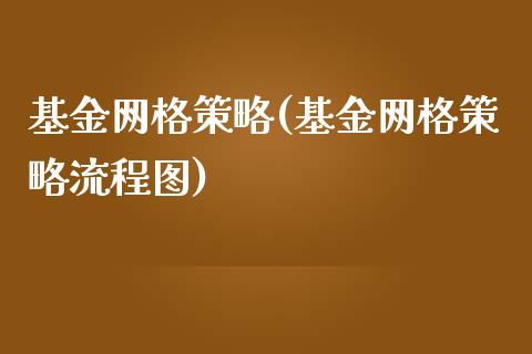 基金网格策略(基金网格策略流程图)_https://www.yunyouns.com_恒生指数_第1张