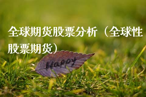 全球期货股票分析（全球性股票期货）_https://www.yunyouns.com_恒生指数_第1张