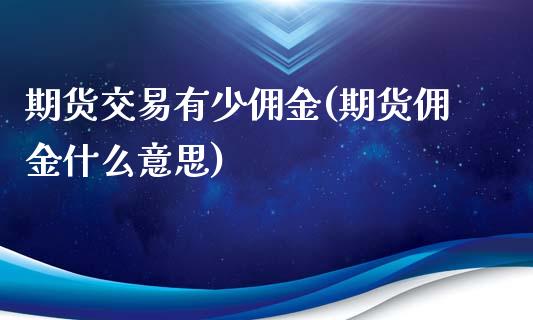 期货交易有少佣金(期货佣金什么意思)_https://www.yunyouns.com_股指期货_第1张