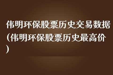 伟明环保股票历史交易数据(伟明环保股票历史最高价)_https://www.yunyouns.com_股指期货_第1张