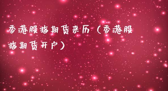 香港股指期货来历（香港股指期货开户）_https://www.yunyouns.com_期货行情_第1张