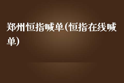 郑州恒指喊单(恒指在线喊单)_https://www.yunyouns.com_恒生指数_第1张