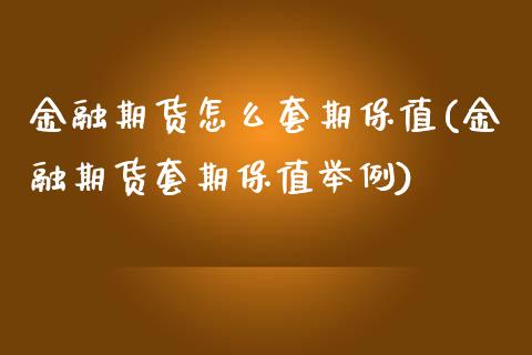 金融期货怎么套期保值(金融期货套期保值举例)_https://www.yunyouns.com_股指期货_第1张