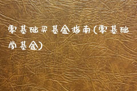 零基础买基金指南(零基础学基金)_https://www.yunyouns.com_恒生指数_第1张