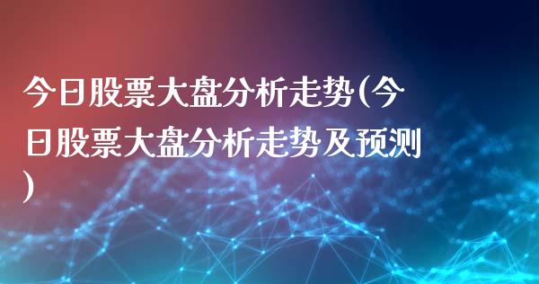 今日股票大盘分析走势(今日股票大盘分析走势及预测)_https://www.yunyouns.com_期货行情_第1张