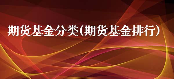 期货基金分类(期货基金排行)_https://www.yunyouns.com_股指期货_第1张