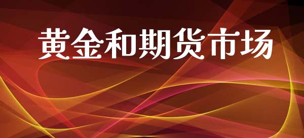 黄金和期货市场_https://www.yunyouns.com_期货行情_第1张