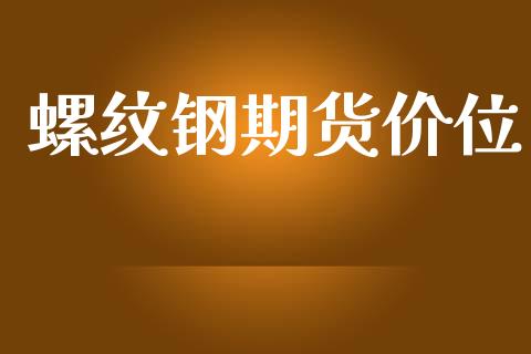 螺纹钢期货价位_https://www.yunyouns.com_恒生指数_第1张