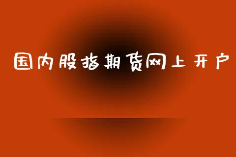 国内股指期货网上开户_https://www.yunyouns.com_期货直播_第1张