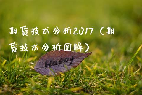 期货技术分析2017（期货技术分析图解）_https://www.yunyouns.com_期货行情_第1张