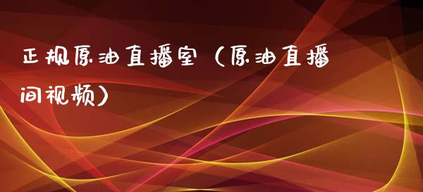 正规原油直播室（原油直播间视频）_https://www.yunyouns.com_恒生指数_第1张