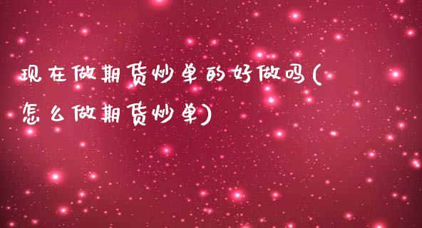 现在做期货炒单的好做吗(怎么做期货炒单)_https://www.yunyouns.com_恒生指数_第1张