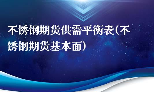 不锈钢期货供需平衡表(不锈钢期货基本面)_https://www.yunyouns.com_期货直播_第1张