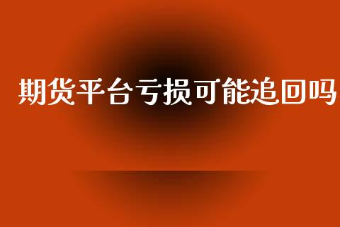 期货平台亏损可能追回吗_https://www.yunyouns.com_恒生指数_第1张