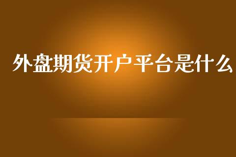 外盘期货开户平台是什么_https://www.yunyouns.com_恒生指数_第1张