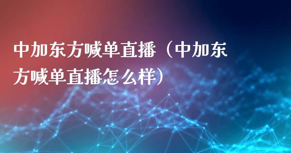 中加东方喊单直播（中加东方喊单直播怎么样）_https://www.yunyouns.com_恒生指数_第1张