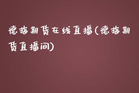 德指期货在线直播(德指期货直播间)_https://www.yunyouns.com_恒生指数_第1张