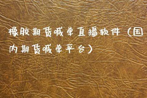 橡胶期货喊单直播软件（国内期货喊单平台）_https://www.yunyouns.com_期货行情_第1张